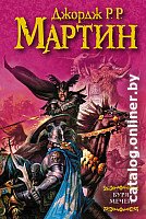 Книга издательства АСТ. Буря мечей (Мартин Д.)