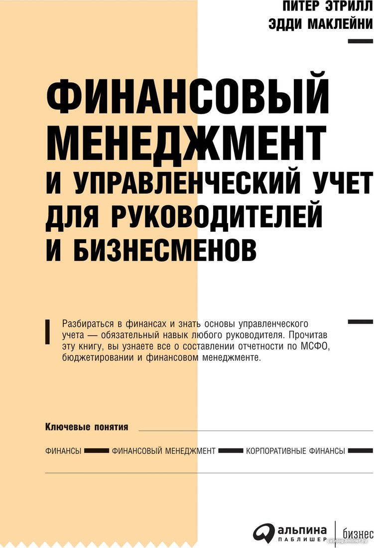 Книга издательства Альпина Диджитал. Финансовый менеджмент и управленческий учет (МакЛейни Э.)