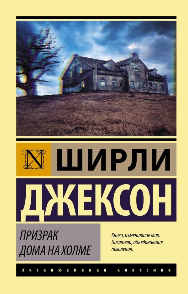 

Книга издательства АСТ. Призрак дома на холме 978-5-17-119355-3 (Джексон Ширли)