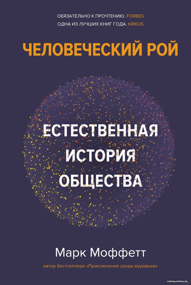 Книга издательства КоЛибри. Человеческий рой: Естественная история общества (Моффетт М.)