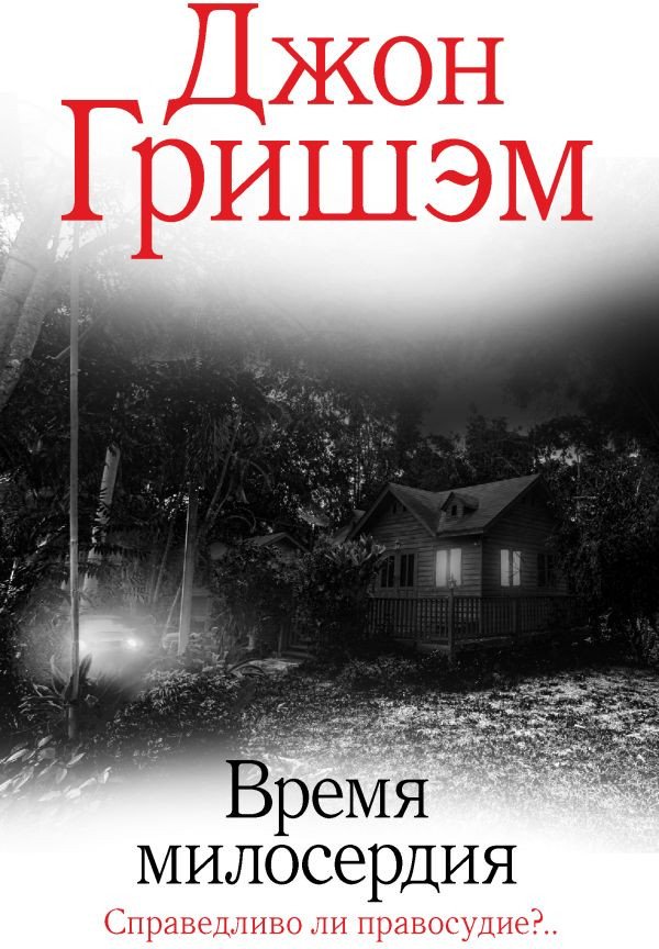 

Книга издательства АСТ. Время милосердия (Гришэм Д.)