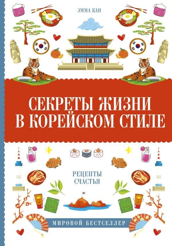 

Книга издательства АСТ. Секреты жизни в корейском стиле