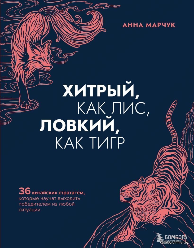 Книга издательства Эксмо. Хитрый, как лис, ловкий, как тигр. 36 китайских стратагем, которые научат выходить победителем из любой ситуации