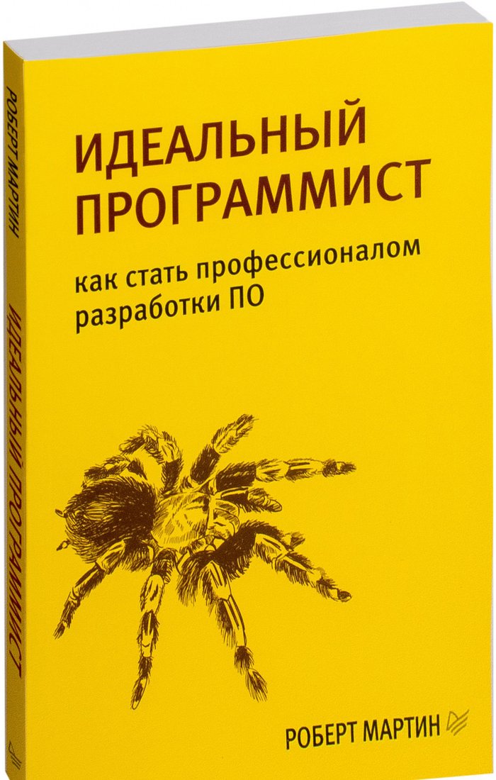 

Книга издательства Питер. Идеальный программист. Как стать профессионалом разработки ПО (Мартин Р.)