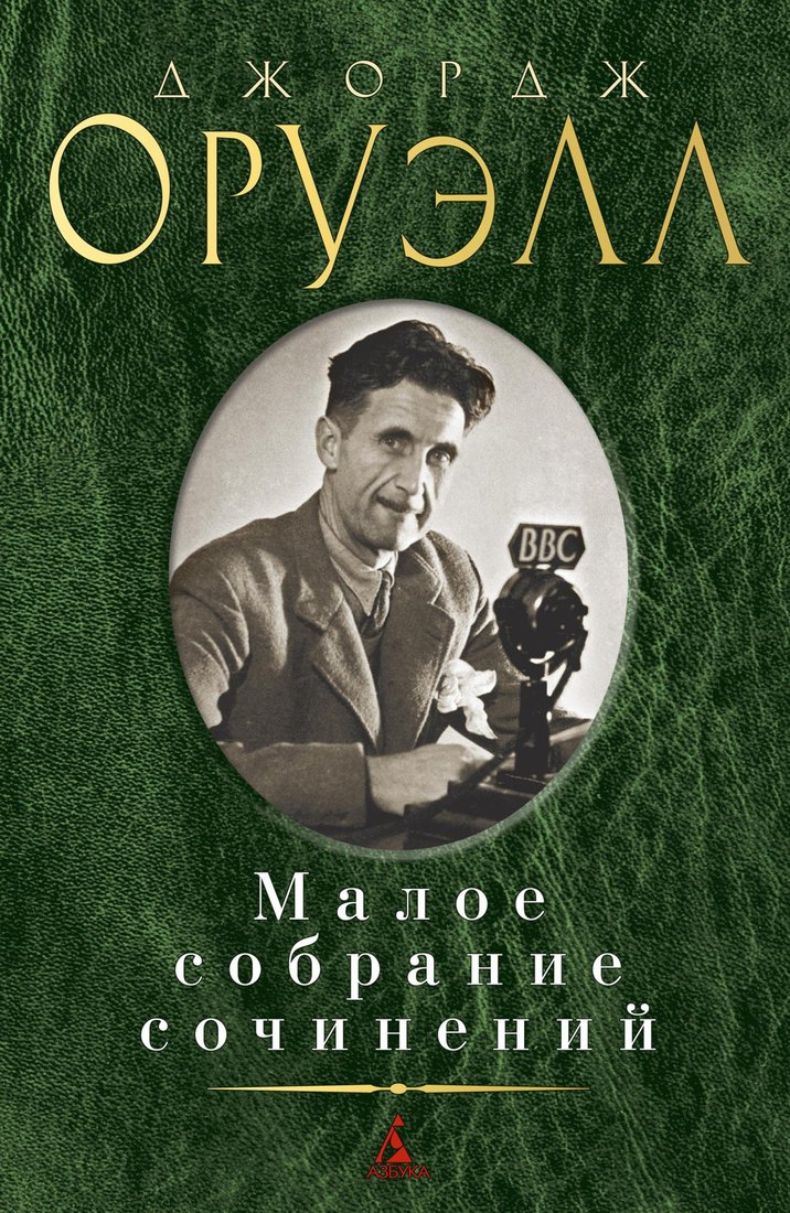 

Книга издательства Азбука. Малое собрание сочинений (Оруэлл Дж.)