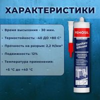 Герметик Penosil Premium Sanitary Silicone санитарный прозрачный 280 мл в Гродно