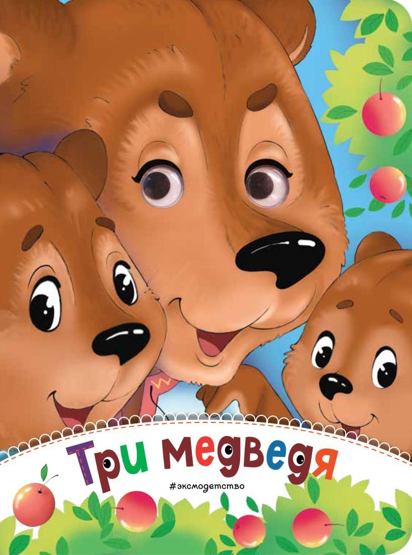 

Книга издательства Эксмо. Три медведя (новое оф.)
