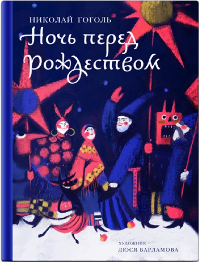 

Книга издательства Нигма. Ночь перед Рождеством (Гоголь Н.)