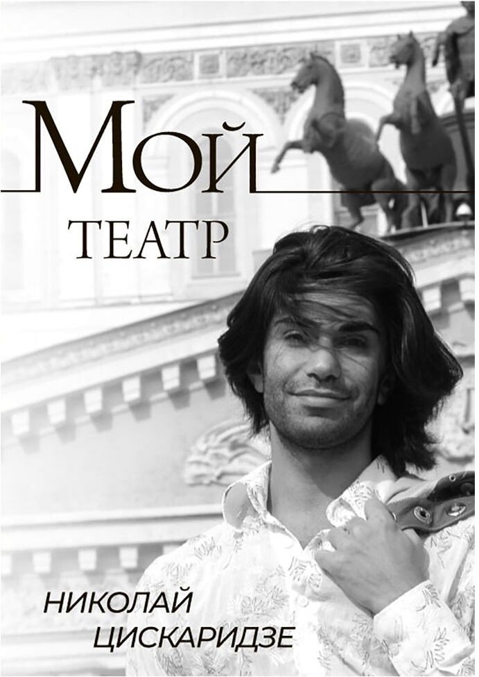 

Книга издательства АСТ. Мой театр (Николай Цискаридзе)