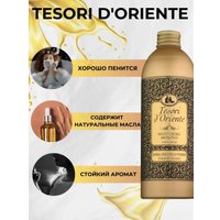  Tesori d'Oriente Крем-гель для душа Royal oud 500 мл