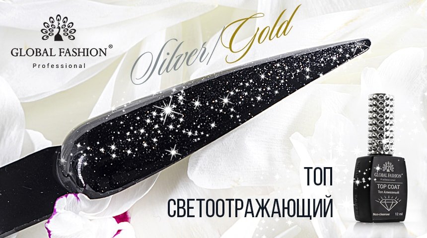 

Закрепитель Global Fashion Топ светоотражающий (серебристый) 12 мл