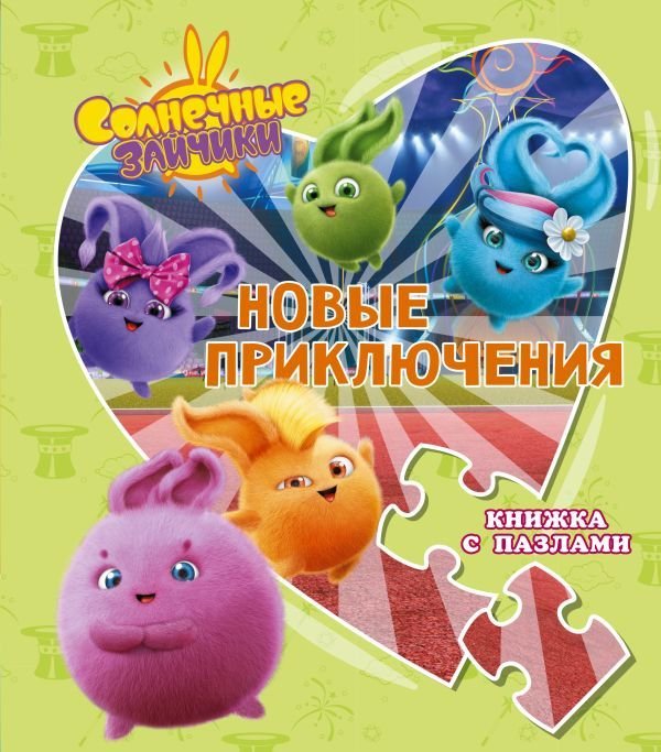 

Книга издательства АСТ. Солнечные Зайчики. Новые приключения. Книжка с пазлами