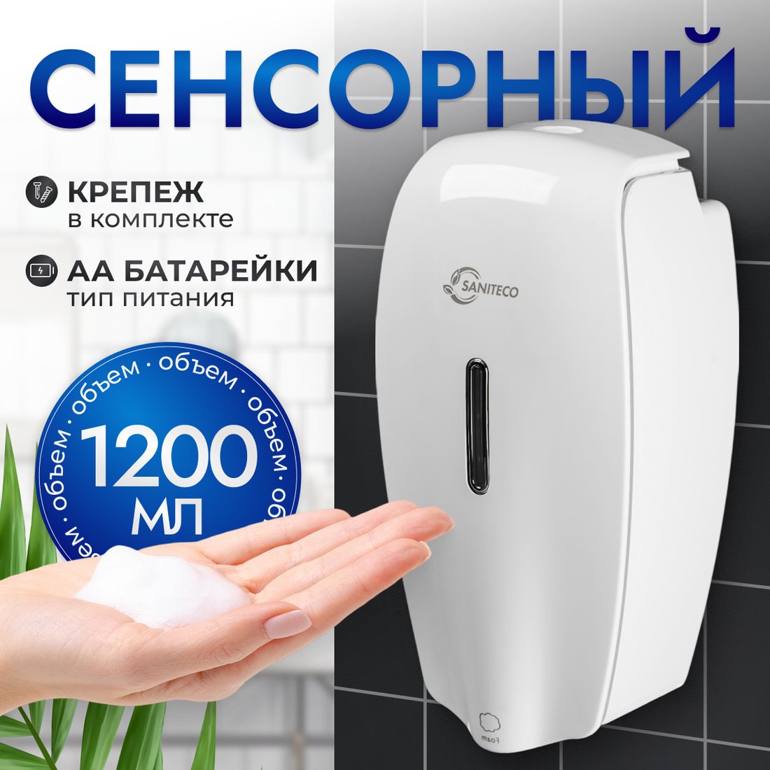 

Дозатор для жидкого мыла Saniteco М-6262F
