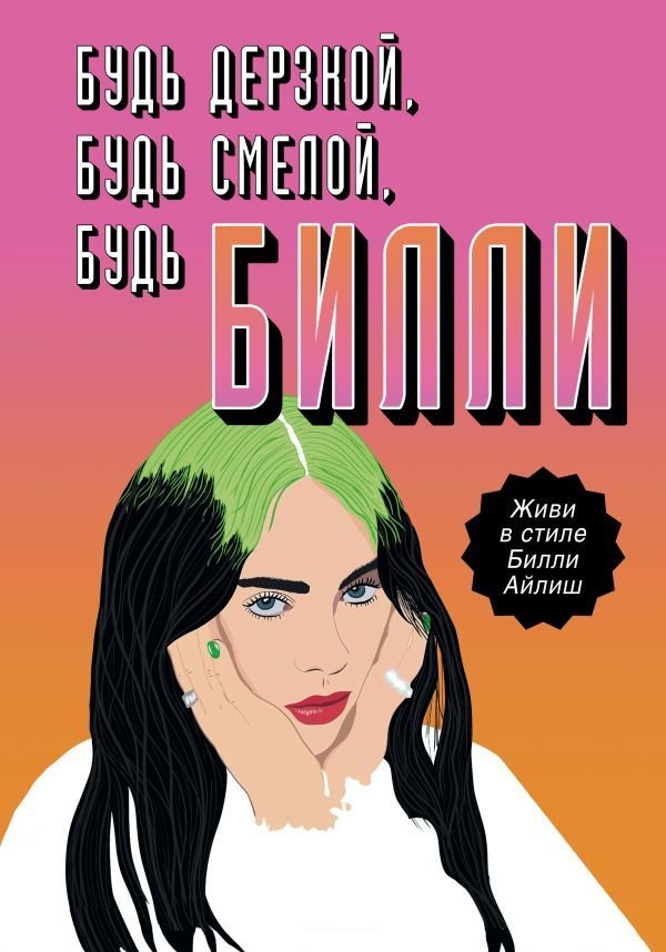 

АСТ. Будь дерзкой, будь смелой, будь Билли (Расселл Скарлетт)