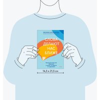 Книга издательства МИФ. Слова делают нас ближе, твердая обложка (Неговорова Евгения)