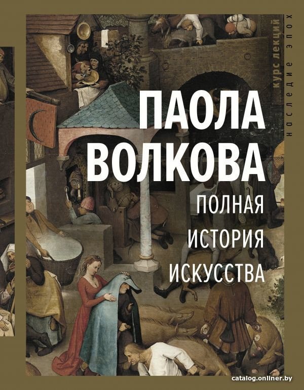 Книга издательства АСТ. Полная история искусства: курс лекций (Волкова Паола Дмитриевна)