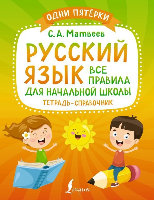 

Книга издательства АСТ. Русский язык: все правила для начальной школы. Тетрадь-справочник (Матвеев Сергей Александрович)