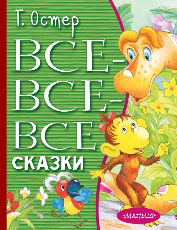 

АСТ. Все-все-все сказки (Остер Григорий Бенционович)