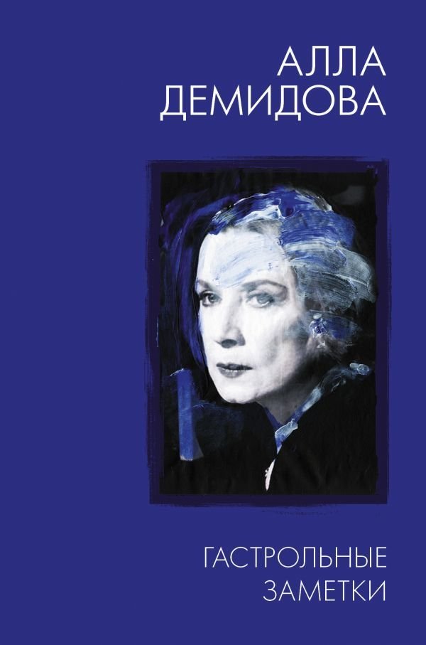 

АСТ. Гастрольные заметки (Демидова Алла Сергеевна)
