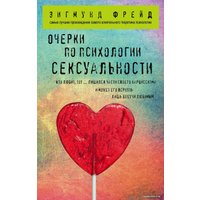 Книга издательства Эксмо. Очерки по психологии сексуальности (Фрейд Зигмунд)