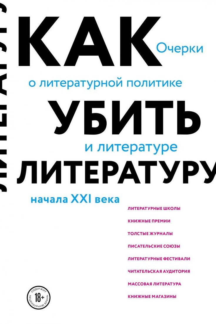 

Книга издательства Эксмо. Как убить литературу. Очерки о литературной политике и литературе начала 21 века (Афлатуни Сухбат)