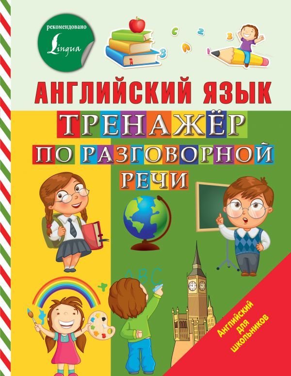 

АСТ. Английский язык. Тренажер по разговорной речи (Матвеев Сергей Александрович)