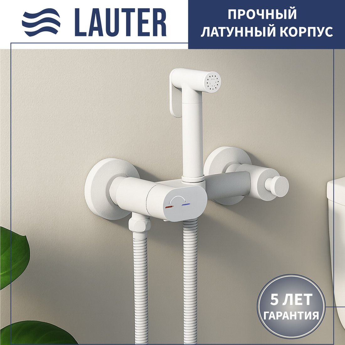 Гигиенический душ Lauter Sano 21LT1293MW