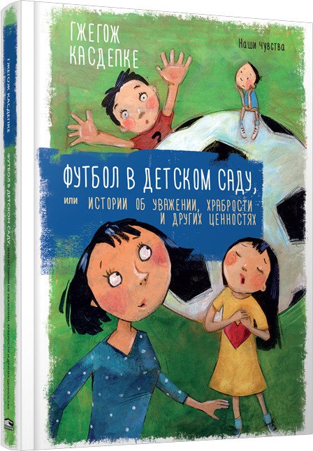 

Книга издательства Попурри. Футбол в детском саду, или истории об уважении (Касдепке Г.)