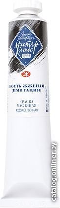 Масляные краски Мастер Класс Кость жженая 1104811 (46 мл)