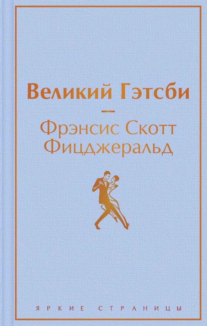 

Книга издательства Эксмо. Великий Гэтсби. Яркие страницы (Фицджеральд Ф.С.)