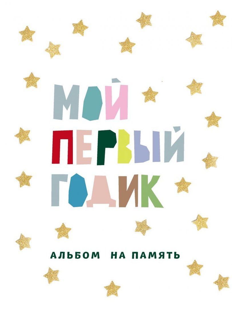 

Книга издательства Эксмо. Мой первый годик. Альбом на память (белый со звездочками)