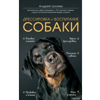 Книга издательства Эксмо. Дрессировка и воспитание собаки (Шкляев Андрей Николаевич)