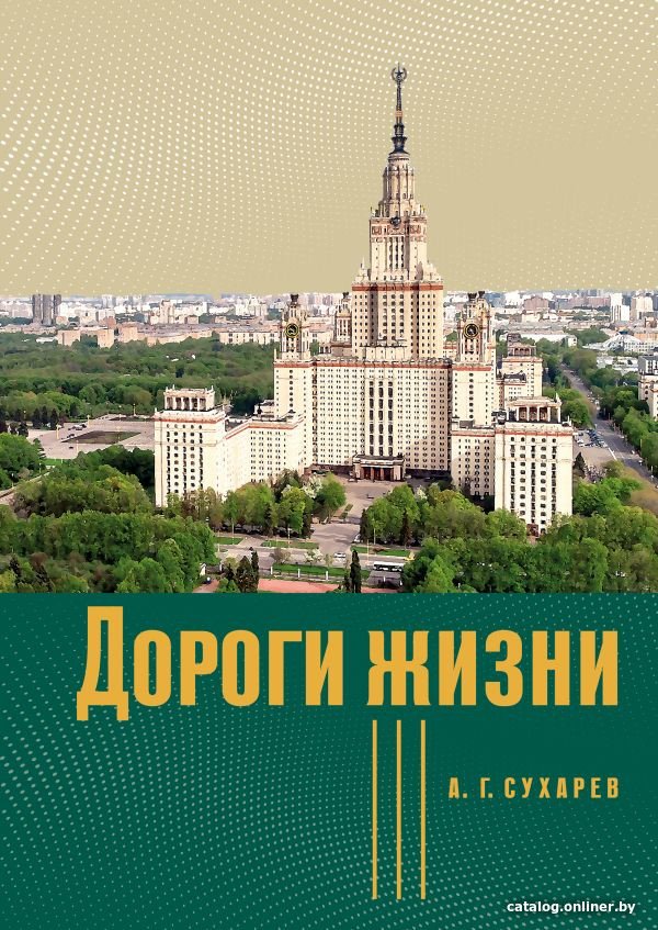 Книга издательства АСТ. Дороги жизни (Сухарев А.Г.)