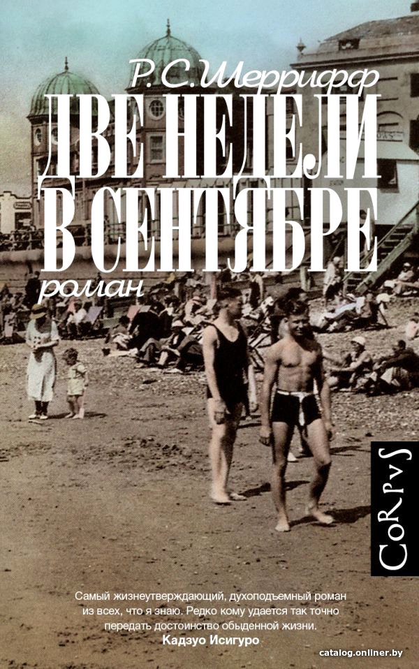 Книга издательства АСТ. Две недели в сентябре (Шеррифф Р.)