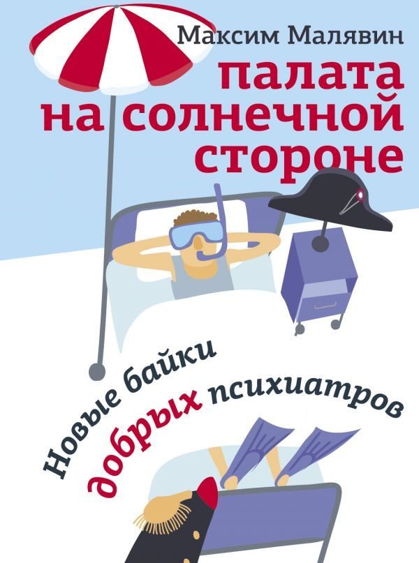 

Книга издательства АСТ. Палата на солнечной стороне. Новые байки добрых психиатров