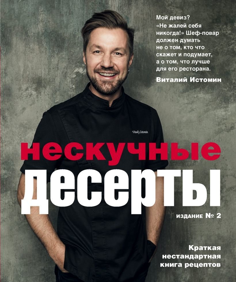 

Книга издательства Эксмо. Нескучные десерты (Истомин Виталий)