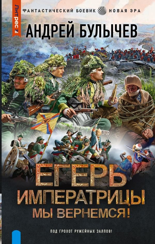 

Книга издательства АСТ. Егерь Императрицы. Мы вернемся! 9785171549992 (Булычев А.В.)
