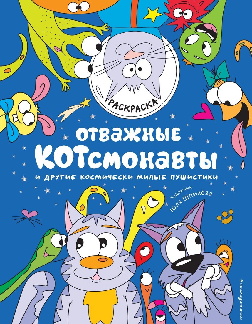 

Эксмо. Отважные Котсмонавты и другие космически милые пушистики. Раскраска