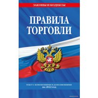 Книга издательства Эксмо. Правила торговли: текст с изм. и доп. на 2022 г.