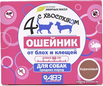 Ошейник от блох и клещей Четыре с хвостиком для собак средних пород AB961 (коричневый)