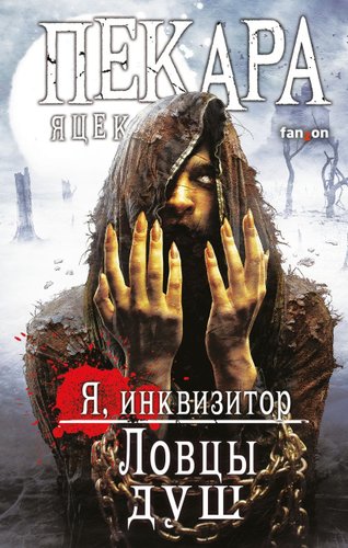 Книга издательства Fanzon. Ловцы душ, твердая обложка (Пекара Яцек)