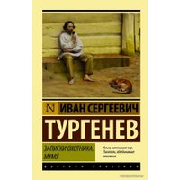  АСТ. Записки охотника. Муму (Тургенев Иван Сергеевич)