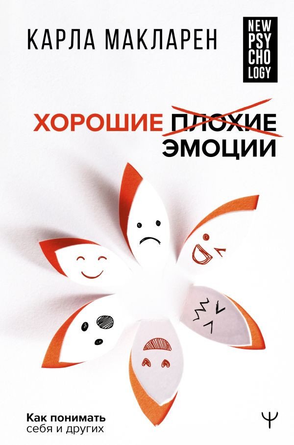 

Книга издательства АСТ. Хорошие плохие эмоции. Как понимать себя и других (Макларен К.)