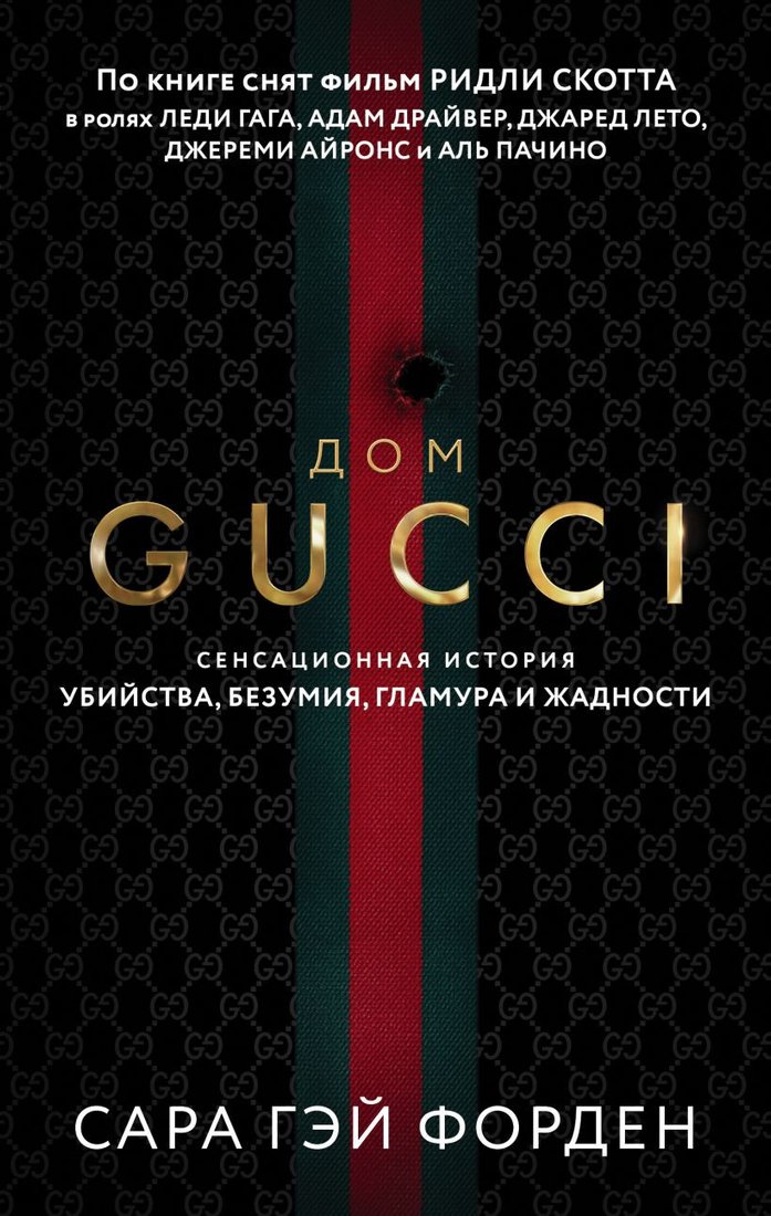 

Книга издательства Эксмо. Дом Гуччи. Сенсационная история убийства (Форден С.)