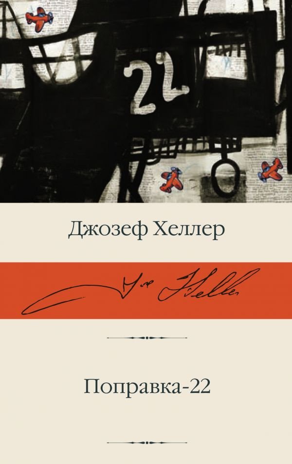 

Книга издательства АСТ. Поправка-22 (Хеллер Д.)