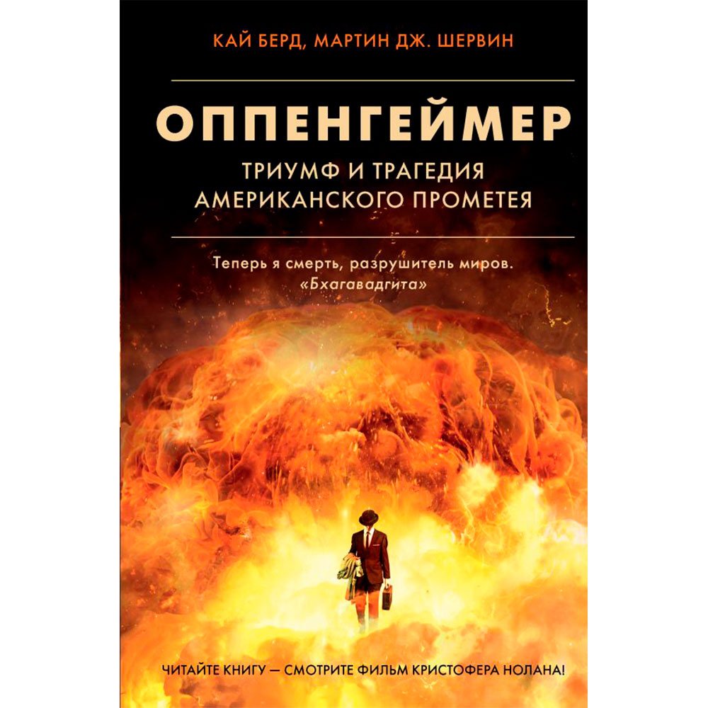 

Книга издательства АСТ. Оппенгеймер. Триумф и трагедия Американского Прометея