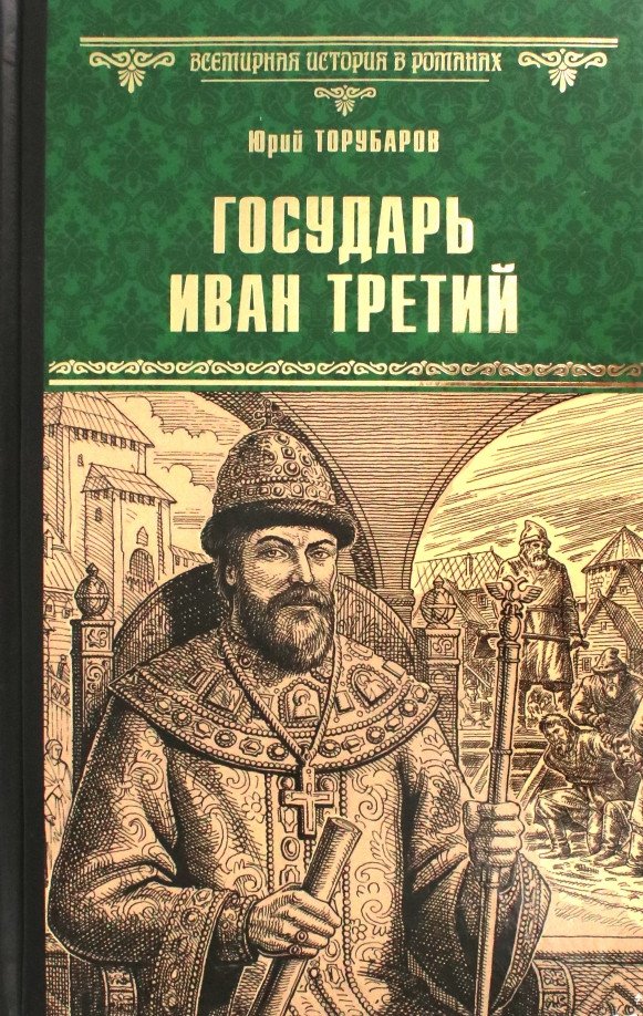 

Книга издательства Вече. Государь Иван Третий 9785448436604 (Торубаров Ю.)