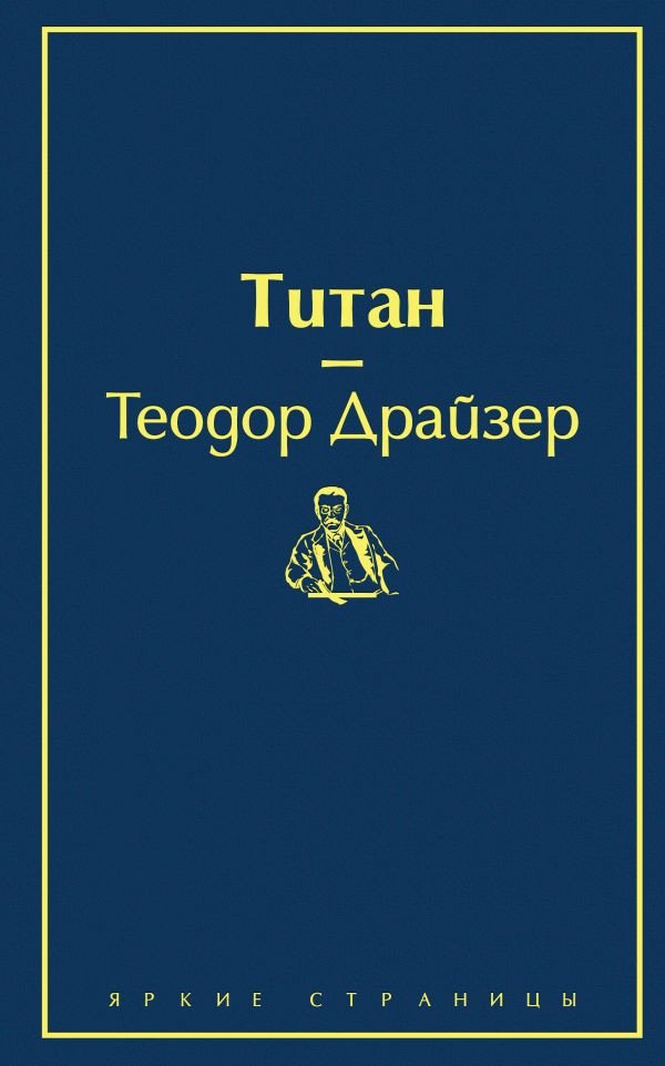 

Книга издательства Эксмо. Титан (Драйзер Т.)