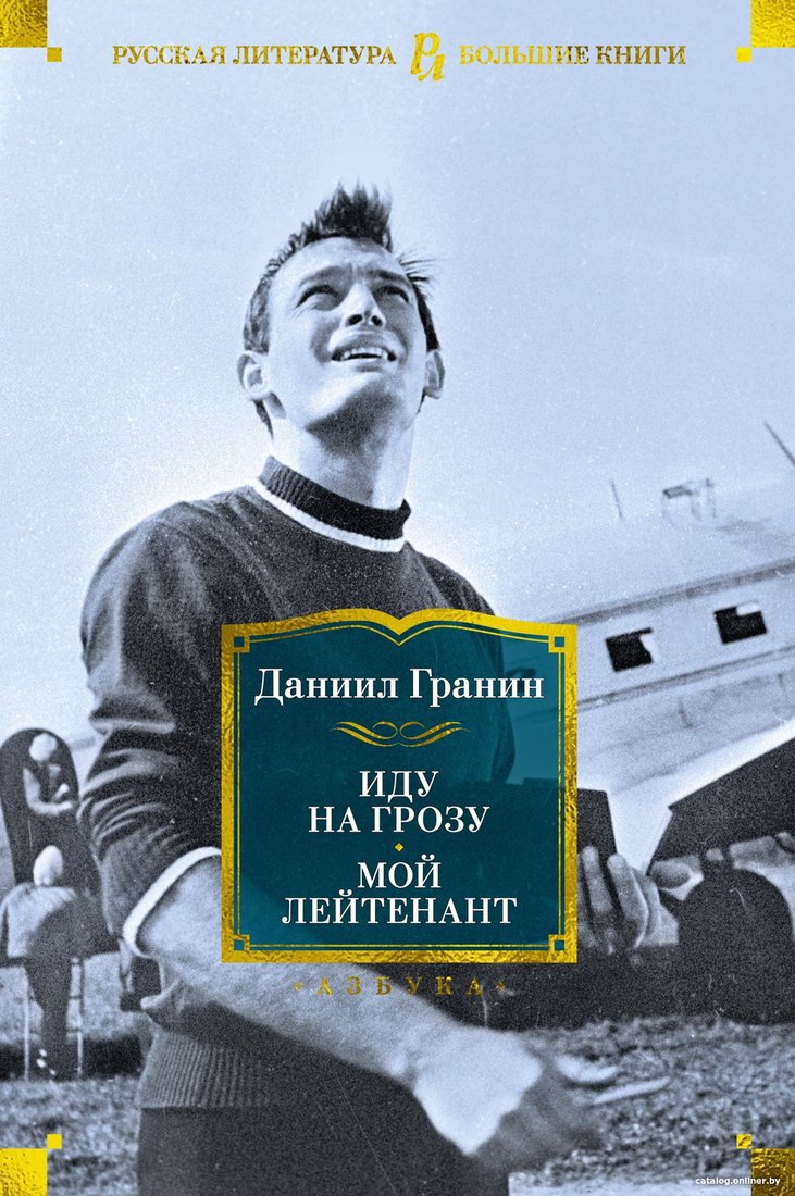 Книга издательства Азбука. Иду на грозу. Мой лейтенант (Гранин Д.)
