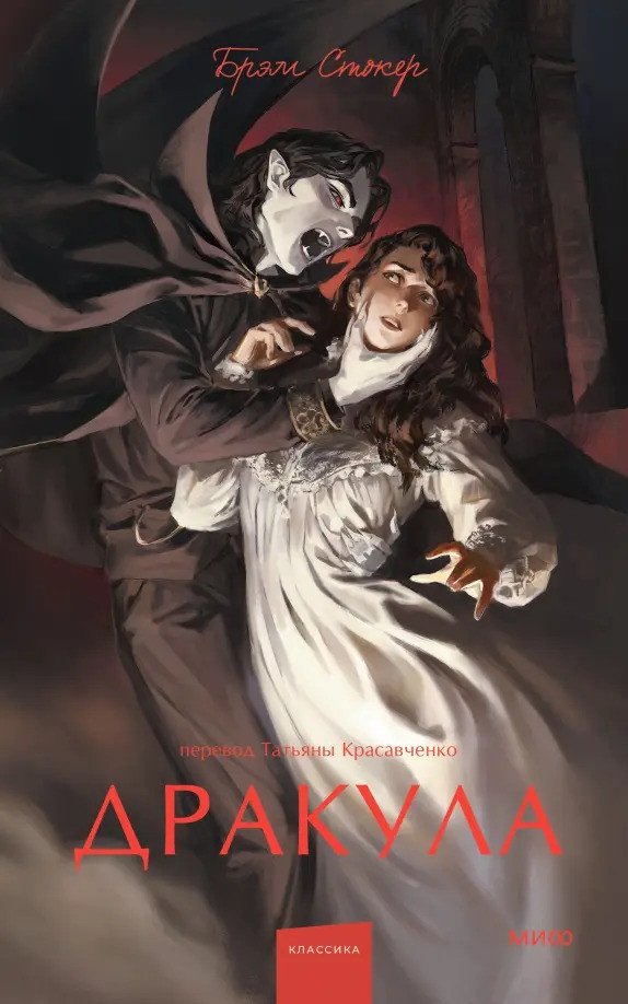 

Книга издательства МИФ. Дракула. Вечные истории. Young Adult 9785002140398 (Стокер Б.)